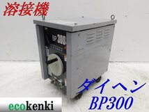 ★売切り！★ダイヘン 交流アーク溶接機 BP-3006★60Hz★小形 軽量★中古★T246【法人限定配送！個人宅不可】_画像1