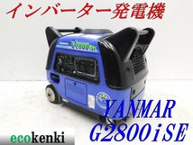 ★1000円スタート売切り！★YANMAR インバーター発電機 G2800iSE★2.8kva★ガソリン★災害★中古★T180【法人限定配送！個人宅不可】_画像1