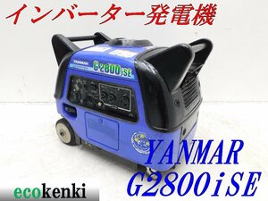 ★1000円スタート売切り！★YANMAR インバーター発電機 G2800iSE★2.8kva★ガソリン★災害★中古★T202【法人限定配送！個人宅不可】