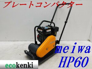 *1000 jpy start outright sales!*meiwaHP60 plate navy blue Park ta-* gasoline * rotation pressure store equipment * rotation pressure machine * used *T119[ juridical person limitation delivery! gome private person un- possible ]