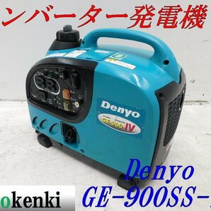 ★1000円スタート売切り！★Denyo インバーター発電機 GE-900SS-IV★軽量★ガソリン★災害★レジャー★中古★T258の画像1