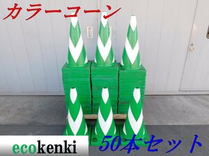 ★50本セット！1000円スタート売切り！スコッチコーン★カラーコーン 緑★反射★工事 現場★中古★T268【法人限定配送！個人宅不可】