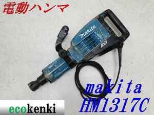 ★1000円スタート売切り！★マキタ 電動ハンマ HM1317C★電動工具★中古★T219