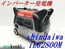 ★1000円スタート売切り！★新ダイワ インバーター発電機 iEG2800M★2.8kva★ガソリン★中古★T262【法人限定配送！個人宅不可】_画像1