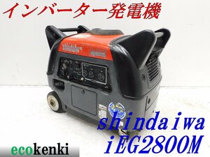 ★1000円スタート売切り！★新ダイワ インバーター発電機 iEG2800M★2.8kva★ガソリン★中古★T263【法人限定配送！個人宅不可】