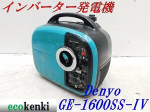 ★1000円スタート売切り！★DENYO デンヨー 発電機 GE-1600SS-Ⅳ★ガソリン★1.6kva★災害★レジャー★中古★T161