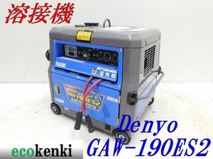 ★1000円スタート売切り！デンヨー 溶接機 GAW-190ES2 DENYO ガソリン ウェルダー★中古★T237【法人限定配送！個人宅不可】