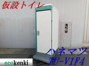 ★店頭引取限定！1000円スタート売切り！★ハマネツ 簡易水洗トイレ 仮設トイレ TU-V1F4★和式★中古★④