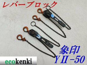 ★1000円スタート売切り！2個セット！★象印 レバーブロック0.5t Y2-50★トルコン★レバーホイスト★中古★