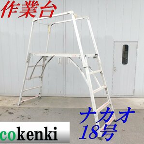 ★売切り！★可搬式作業台 楽駝 18号★脚立★手すり付き★足場★中古★【法人限定配送！個人宅不可】の画像1