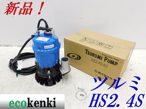 ★新品！★ツルミ 水中ポンプ HS2.4S-63★50ｍｍ★60Hz★一般工事排水用ハイスピンポンプ★