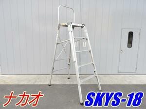 ★売切り！★ナカオ コンステップ SKYS-18★脚立 作業台★中古★【法人限定配送！個人宅不可】