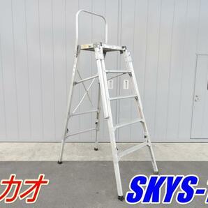 ★売切り！★ナカオ コンステップ SKYS-18★脚立 作業台★中古★【法人限定配送！個人宅不可】の画像1