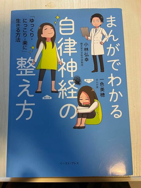 まんがでわかる自律神経の整え方