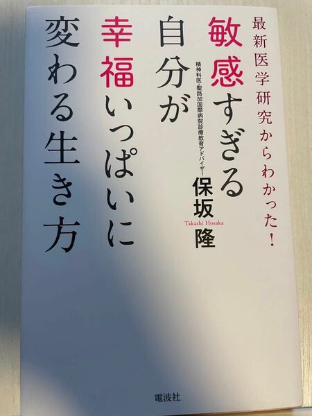 敏感すぎる自分が幸福いっぱいに変わる生き方