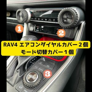RAV4 エアコンダイヤルカバー　セット　オフロードタイヤ　無骨　ハンドメイド　