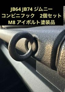 ジムニー　JB64 JB74 2個　アイボルト　コンビニフック　塗装品　ブラック