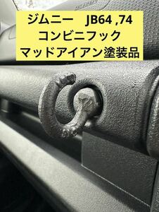 ジムニー　JB64 74 コンビニフック　アイボルト　塗装済 加工品