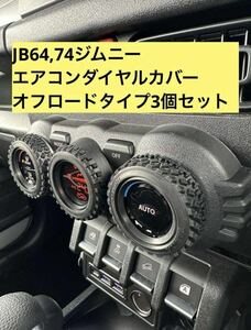 ジムニー　64 74エアコンダイヤルカバー　タミヤ　ラリーブロックタイヤ　ハンドメイド　スズキ カスタムパーツ