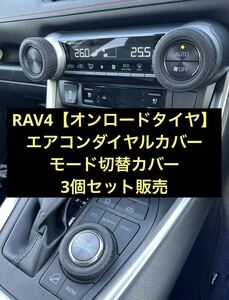 トヨタ　RAV4 エアコンダイヤルカバー　セット　ロードタイヤ　ハンドメイド　アクセサリー