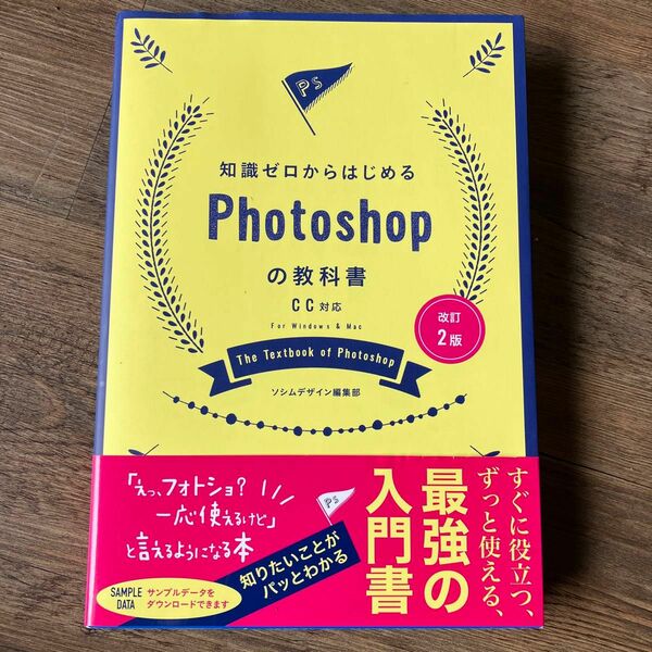 知識ゼロからはじめるＰｈｏｔｏｓｈｏｐの教科書 （知識ゼロからはじめる） （改訂２版） ソシムデザイン編集部／著