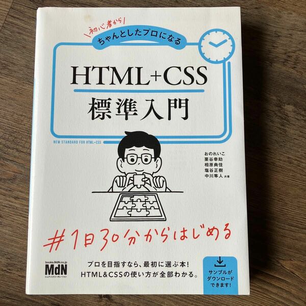 初心者からちゃんとしたプロになるＨＴＭＬ＋ＣＳＳ標準入門 （初心者からちゃんとしたプロになる）