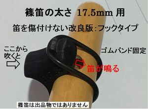 篠笛 唄口補助具+バンド フックタイプ 音出しアダプター 直径17.5mm用 歌口付近で笛の太さをご確認ください