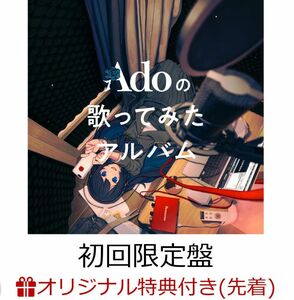Adoの歌ってみたアルバム (初回限定盤)(クリアポーチ)