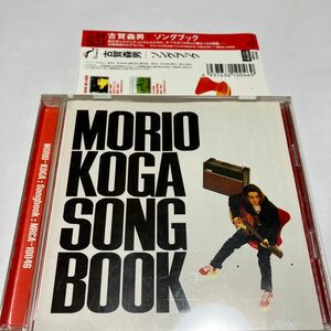 古賀森男／ソングブック　CD
