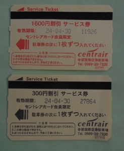 セントレア駐車券　１９００円分