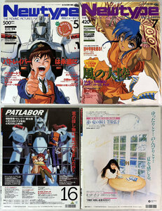 月刊ニュータイプ/Newtype 1992年5月 7月 11月 1993年1月号 4冊セット 付録ポスター付き パトレイバー/風の大陸他