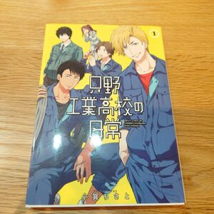 只野工業高校の日常 1巻 初版