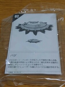 バンダイ ガンプラ ガンダム 名鑑ガム2 バグ クリアカラー 新品