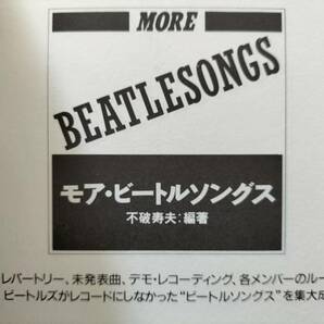 ★【半額！】新品！美品！THE BEATLES『モア・ビートルソングス』1992年初版 レコードにしなかったレパートリー解説！即決！の画像2