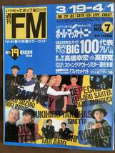 [週刊FM] 1990年 No.７　新品！美品！