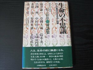 ●生命の不思議　バイオ新時代を生きぬく知恵　村上和雄 対話集　/　天理教道友社 ■初版