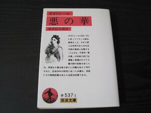 ボオドレール 悪の華 /　鈴木信太郎 訳　/　岩波文庫