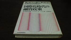 国際化時代の融資政策 銀行経営の実際 ／ダグラス・A.ヘイズ