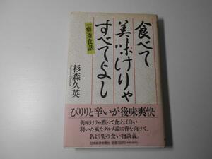 食べて美味けりゃすべてよし 一癖斎食話　　　杉森 久英　　　日本経済新聞社