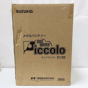 HO1 スズキッド EHP-01 エッジホッパーピッコロ メタルバンドソー SUZUKID スター電器 （1）