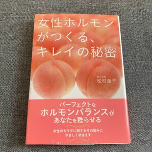 「女性ホルモンがつくる、キレイの秘密」 松村圭子