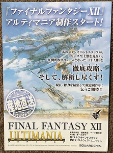 ファイナルファンタジーⅩⅡ 12 アルティマニア他 スクウェア・エニックス 広告・販促チラシ