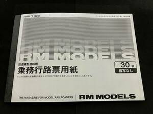 乗務行路表用紙 【RMモデルズ320号特別付録】 鉄道 鉄道模型