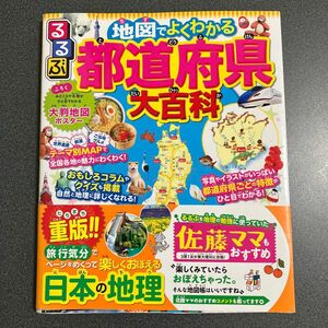 るるぶ 地図でよくわかる 都道府県大百科