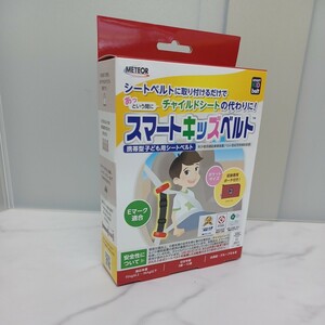 y031208f メテオAPAC スマートキッズベルト 携帯型子ども用 B1092