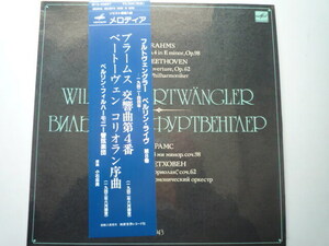 SO70 露MELODIYA盤LP ブラームス/交響曲第4番、ベートーヴェン/コリオラン序曲 フルトヴェングラー/BPO