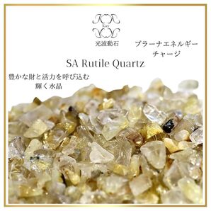 最高品質 ゴールドルチルクォーツ 穴なしさざれ石 光波動石 30g