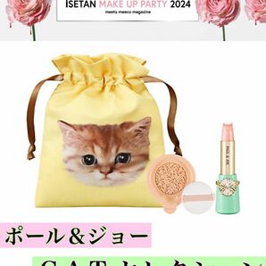 ポール&ジョー CAT セレクション 2024年メイクアップパーティー オリジナルキット