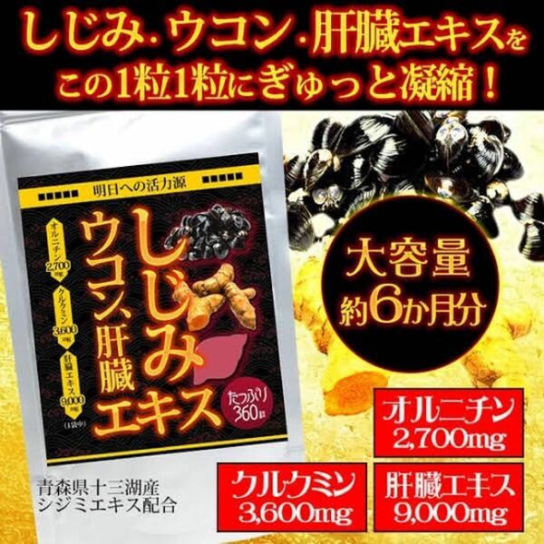 しじみウコン肝臓エキス　約６ヵ月分(360粒)　オルニチン クルクミン カキ肉エキス