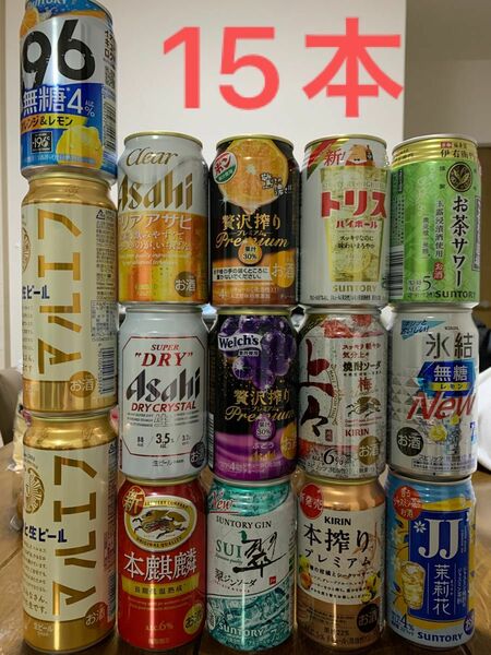 15本　お酒（ビール、発泡酒、酎ハイ）まとめ売り